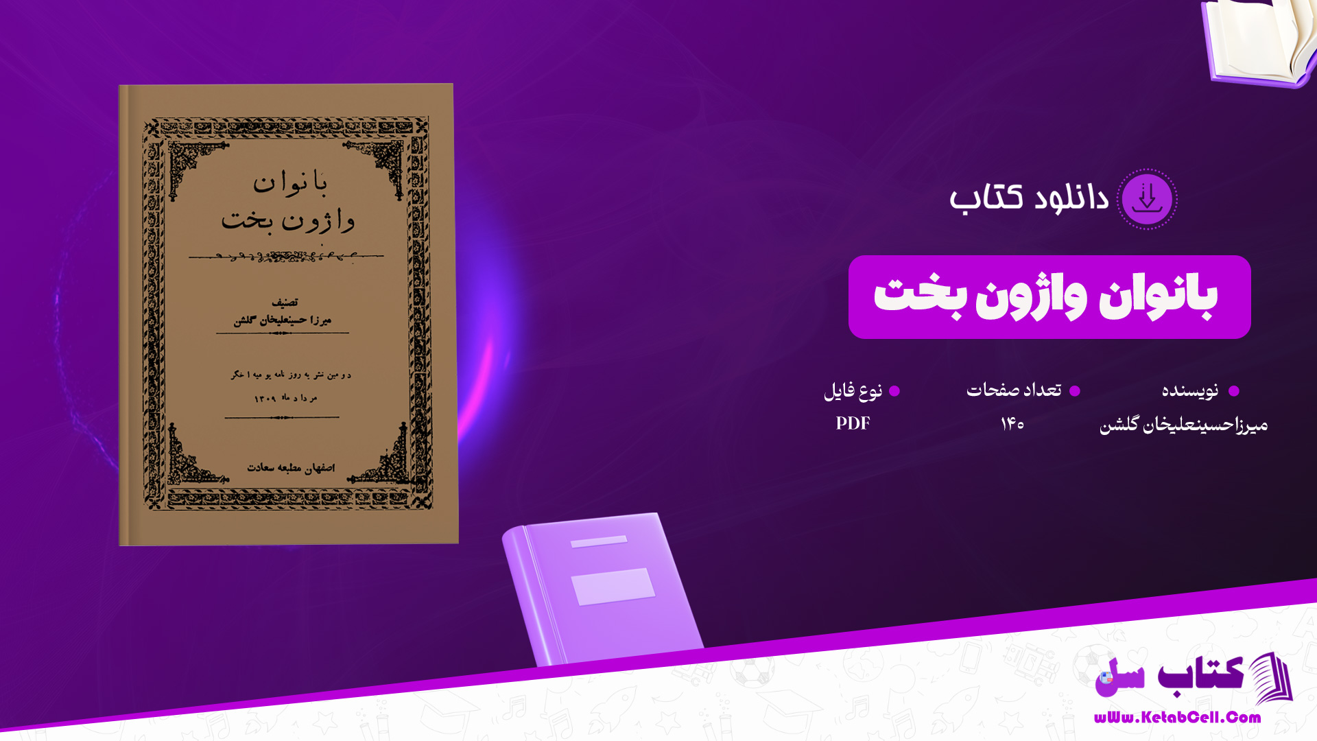 دانلود-پی-دی-اف-کتاب-بانوان-واژون-بخت-میرزاحسینعلیخان-گلشن