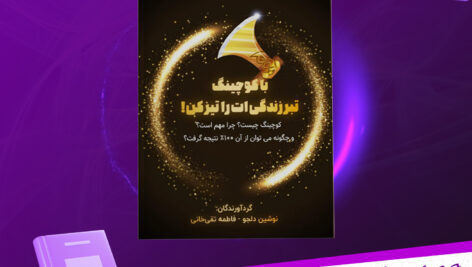 دانلود-پی-دی-اف-کتاب-باکوچینگ-تبر-زندگی-ات-را-تیز-کن-نوشین-دلجو