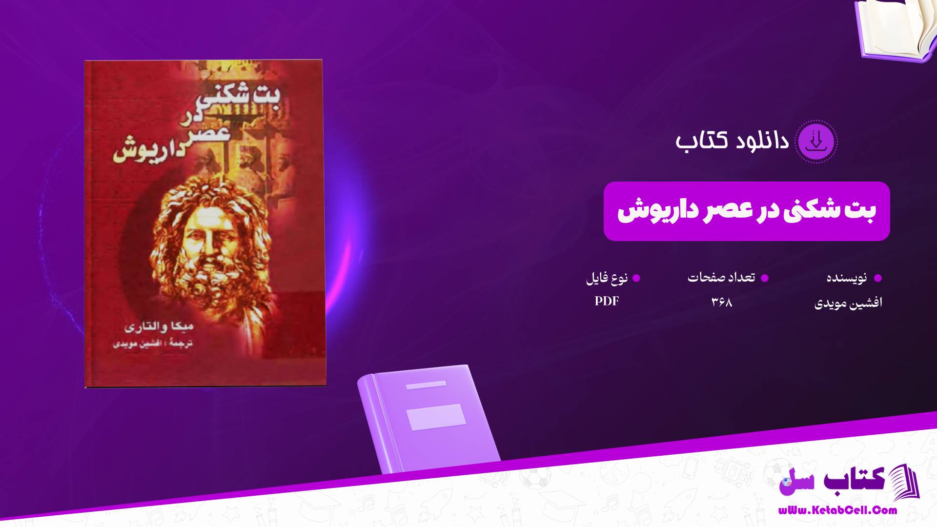دانلود پی دی اف کتاب بت شکنی در عصر داریوش افشین مویدی PDF