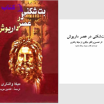 دانلود پی دی اف کتاب بت شکنی در عصر داریوش افشین مویدی PDF