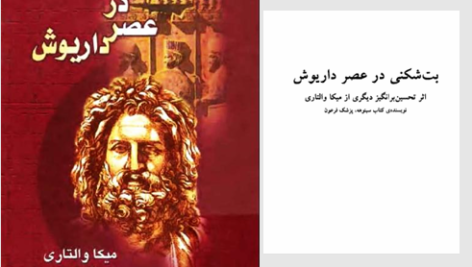 دانلود پی دی اف کتاب بت شکنی در عصر داریوش افشین مویدی PDF
