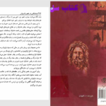 دانلود پی دی اف کتاب بت شکنی در عصر داریوش افشین مویدی PDF