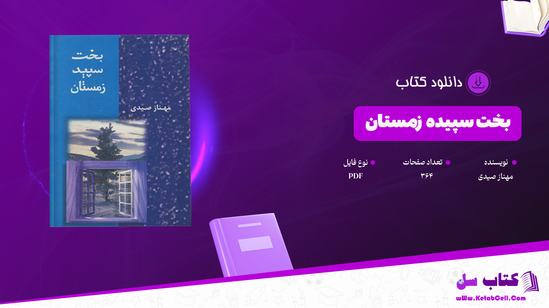 دانلود پی دی اف کتاب بخت سپیده زمستان مهناز صیدی PDF