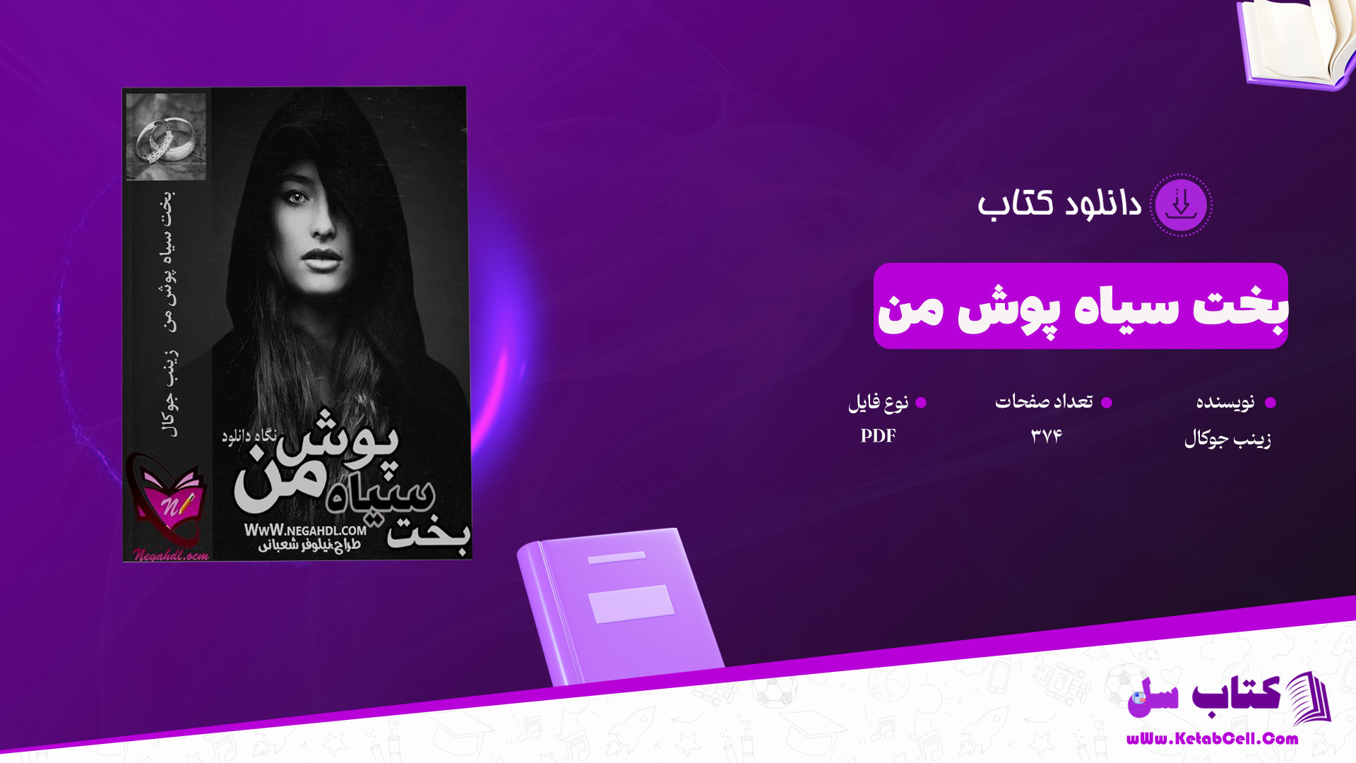 دانلود پی دی اف کتاب بخت سیاه پوش من زینب جوکال PDF