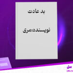 دانلود-پی-دی-اف-کتاب-بد-عادت-مری