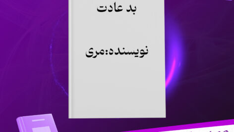 دانلود-پی-دی-اف-کتاب-بد-عادت-مری
