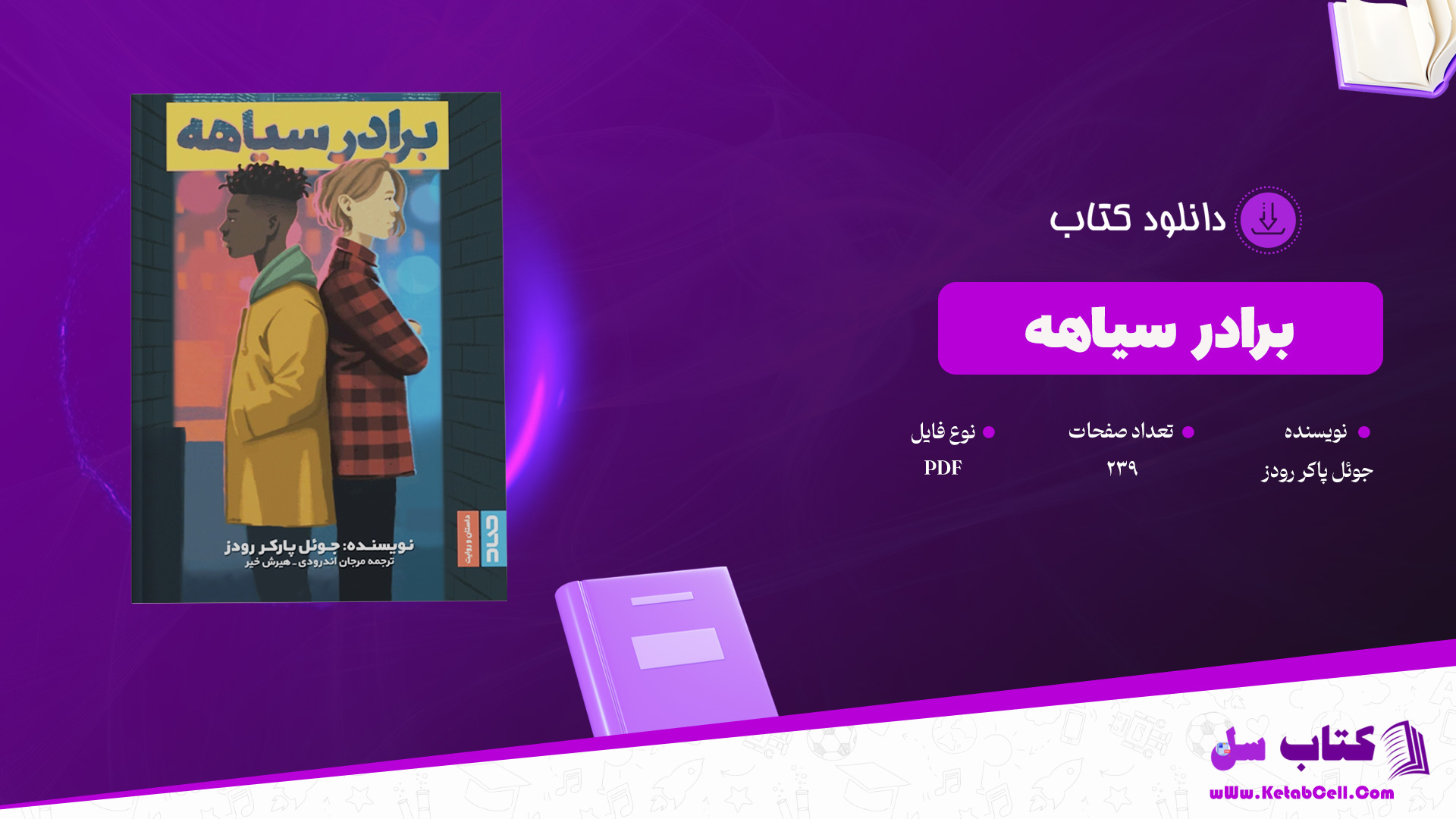 دانلود پی دی اف کتاب برادر سیاهه جوئل پاکر رودز PDF