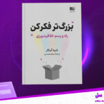 دانلود-پی-دی-اف-کتاب-بزرگ-تر-فکر-کن-شینا-آینگار