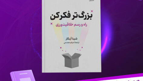 دانلود-پی-دی-اف-کتاب-بزرگ-تر-فکر-کن-شینا-آینگار