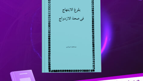 دانلود-پی-دی-اف-کتاب-بلوغ-الابتهاج-فی-صحه-الازدواج-محمد-شیرازی