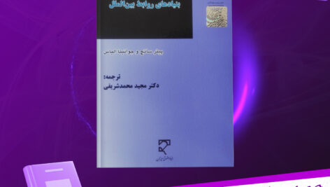 دانلود-پی-دی-اف-کتاب-بنیاد-های-روابط-بین-الملل-پیتر-ساتچ