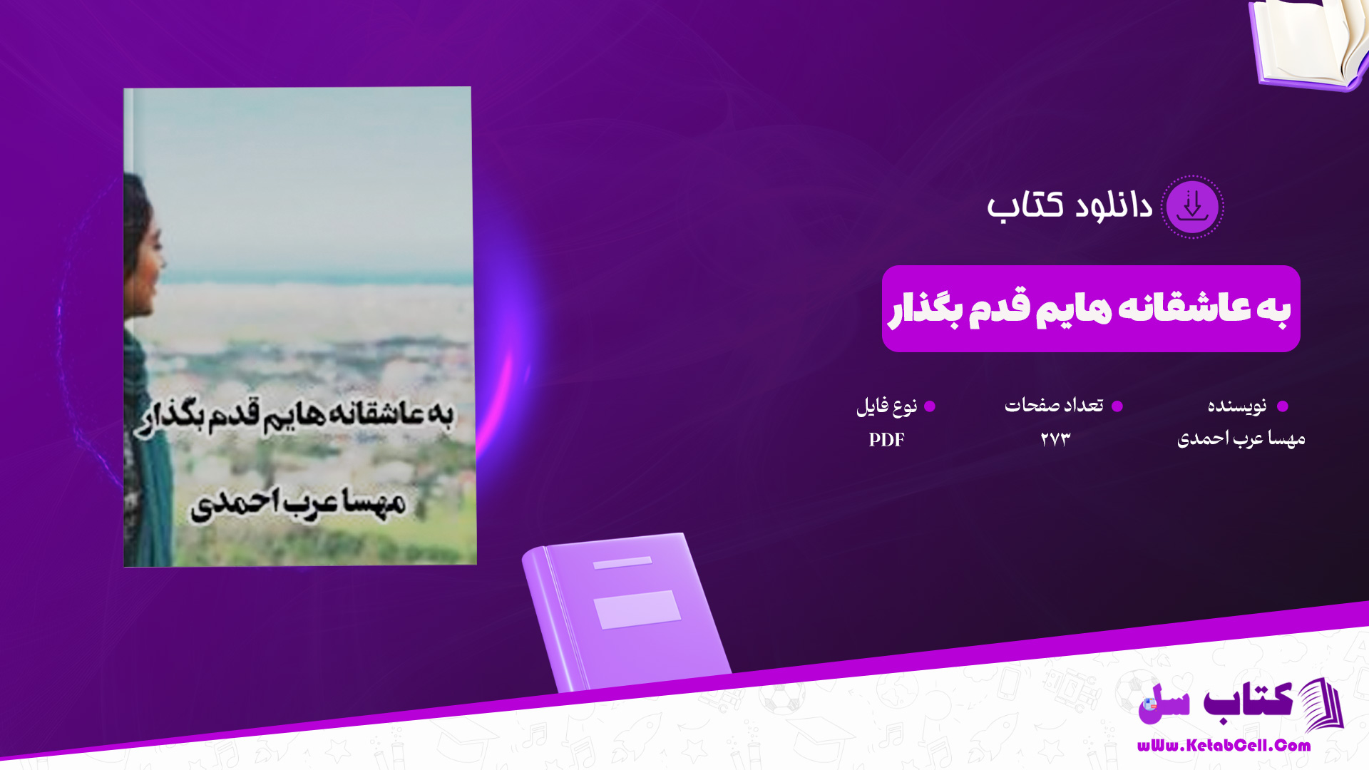 دانلود پی دی اف کتاب به عاشقانه هایم قدم بگذار مهسا عرب احمدی PDF
