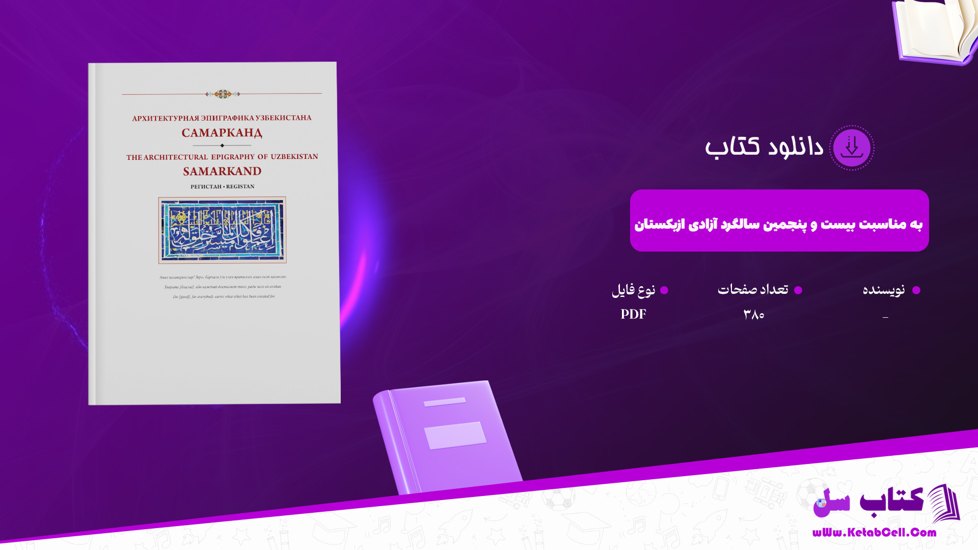 دانلود پی دی اف کتاب به مناسبت بیست و پنجمین سالگرد آزادی ازبکستان PDF