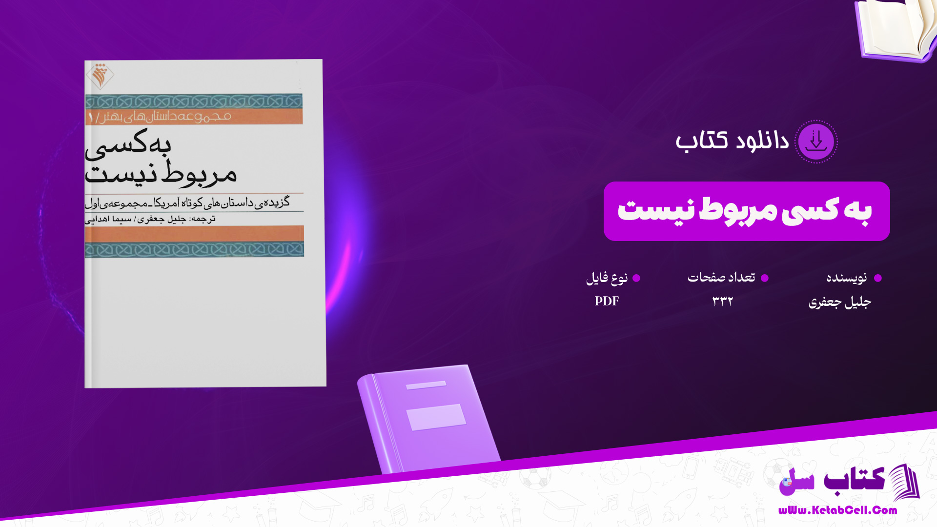 دانلود-پی-دی-اف-کتاب-به-کسی-مربوط-نیست-جلیل-جعفری