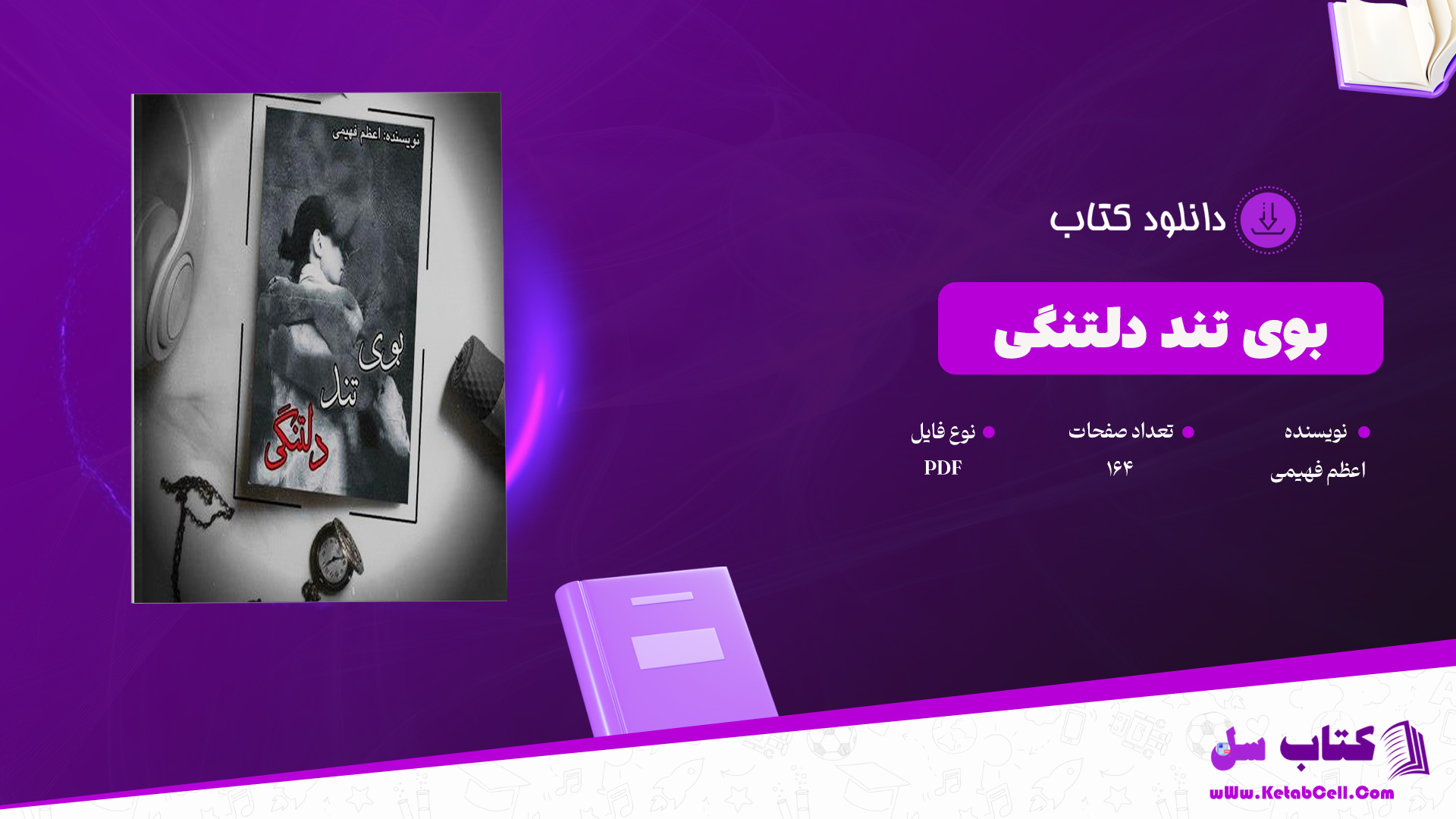 دانلود پی دی اف کتاب بوی تند دلتنگی اعظم فهیمی PDF