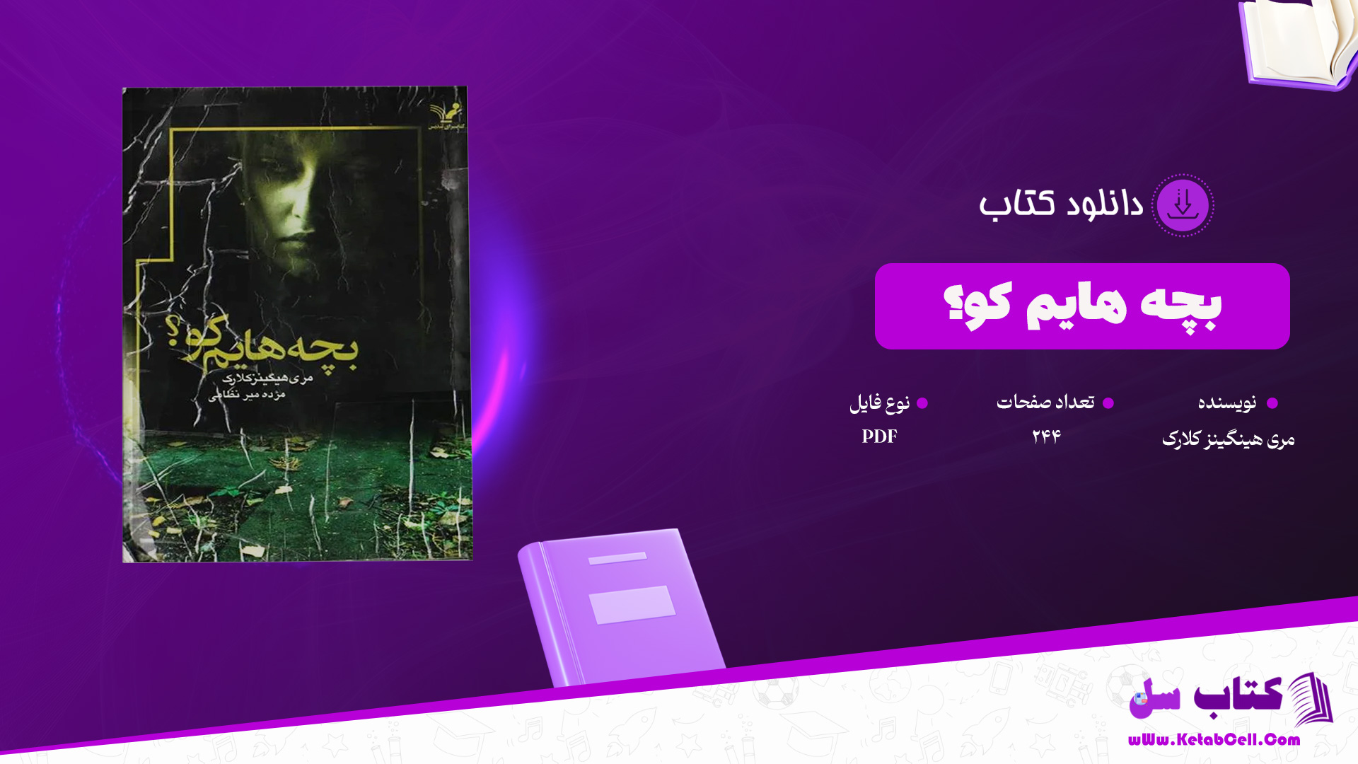 دانلود پی دی اف کتاب بچه هایم کو؟ مری هینگینز کلارک PDF