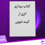 دانلود-پی-دی-اف-کتاب-بیداری-کیت-شوپن