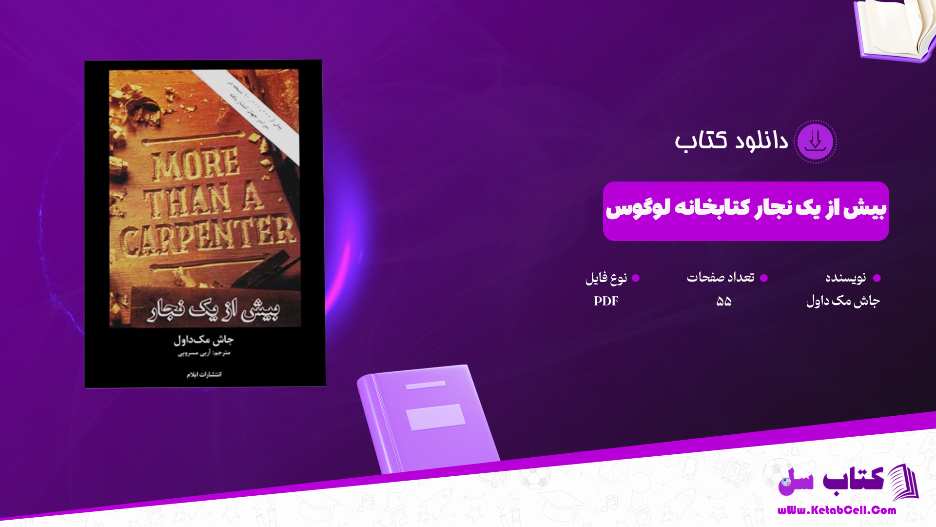 دانلود پی دی اف کتاب بیش از یک نجار (کتابخانه لوگوس) جاش مک داول PDF