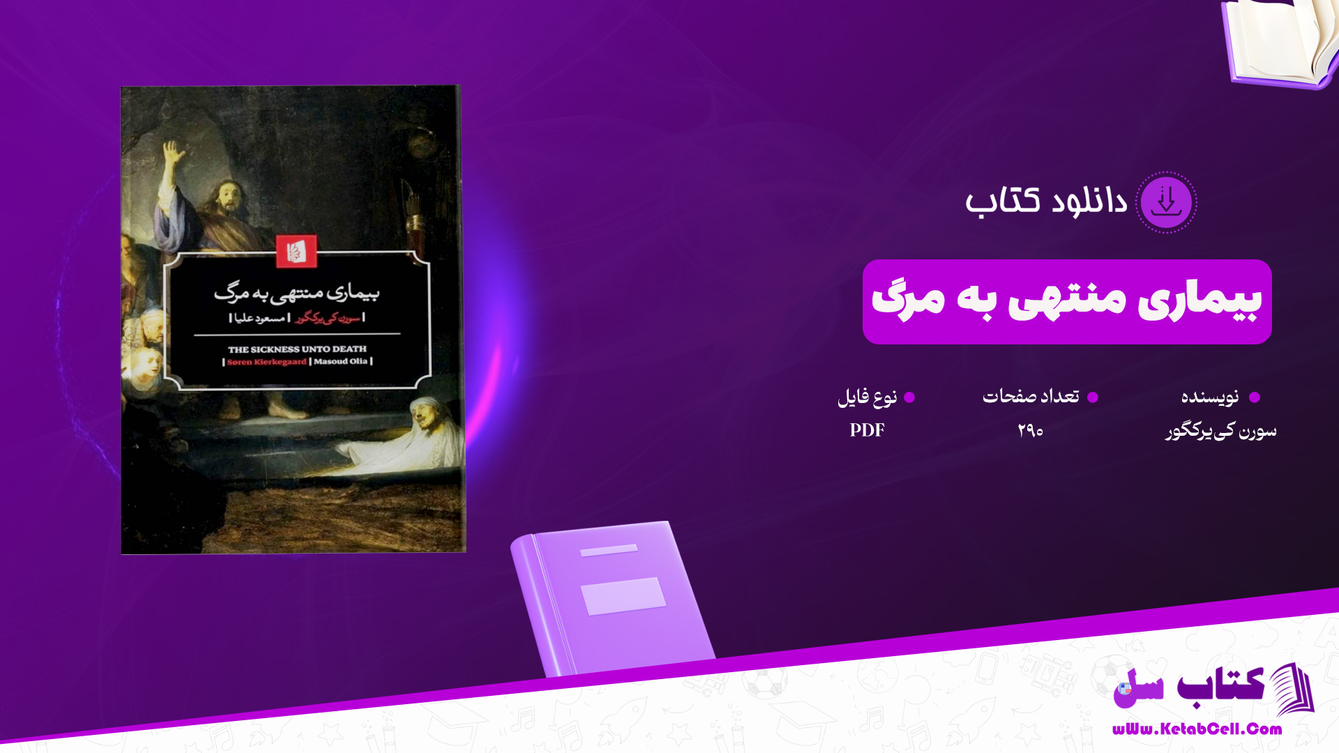 دانلود پی دی اف کتاب بیماری منتهی به مرگ سورن کی‌یرکگور PDF