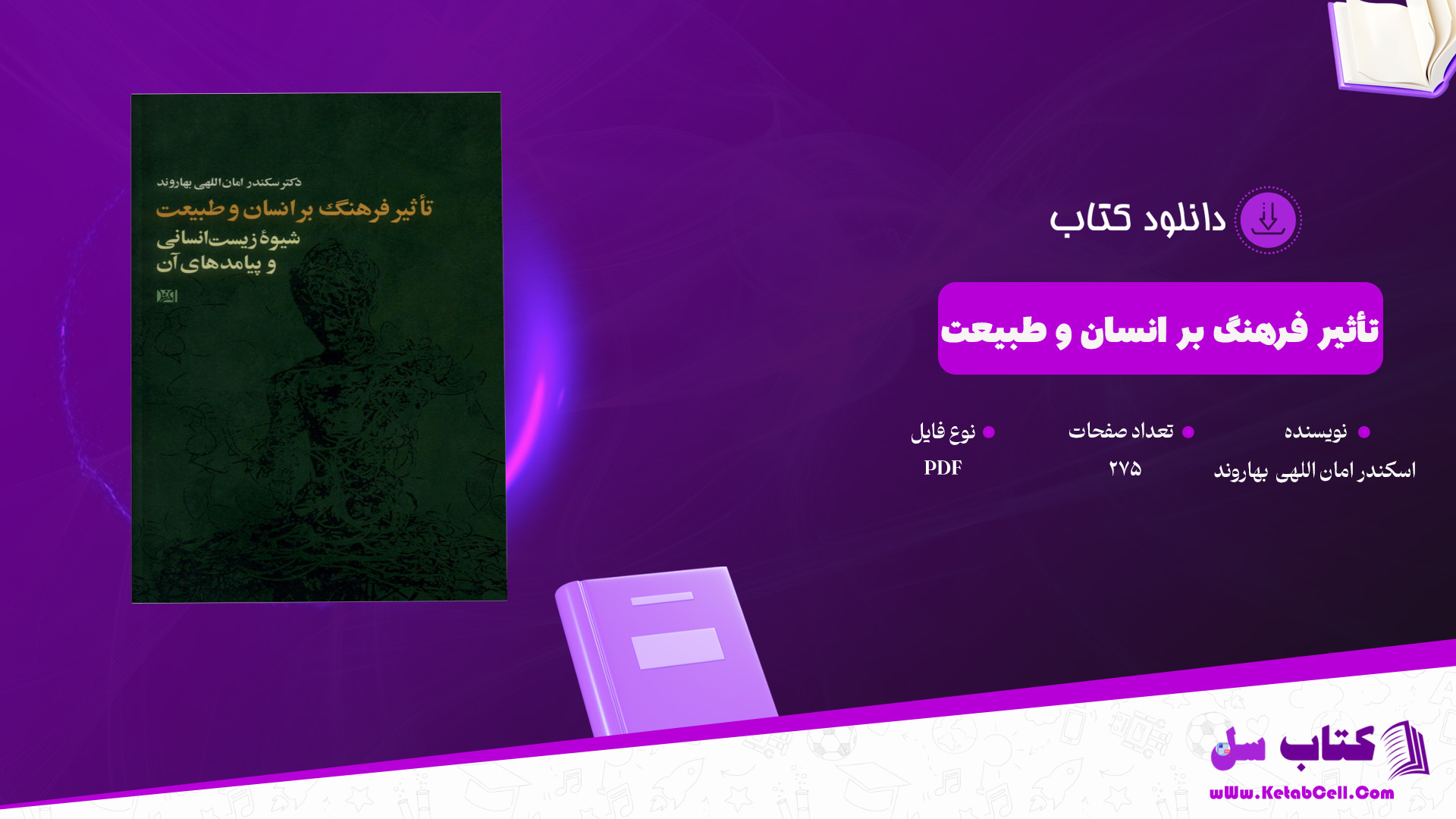 دانلود پی دی اف کتاب تأثیر فرهنگ بر انسان و طبیعت اسکندر امان اللهی  بهاروند PDF
