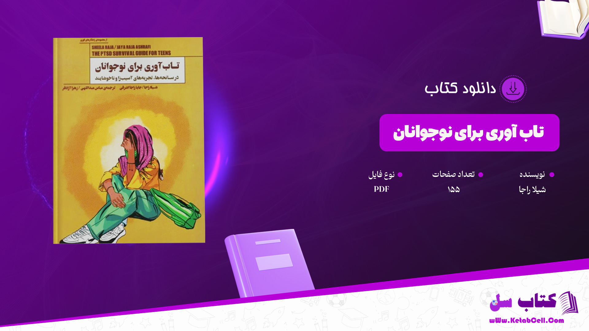 دانلود-پی-دی-اف-کتاب-تاب-آوری-برای-نوجوانان-شیلا-راجا