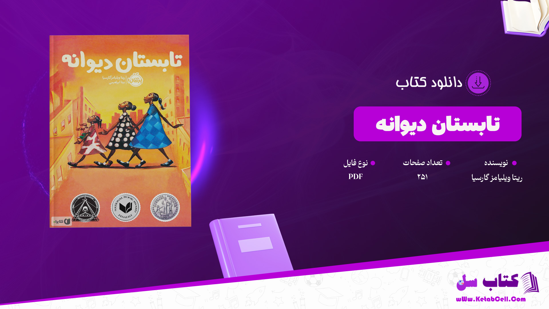دانلود پی دی اف کتاب تابستان دیوانه ریتا ویلیامز گارسیا PDF
