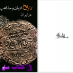 دانلود پی دی اف کتاب تاریخ ادیان و مذاهب در ایران عباس قدیانی PDF