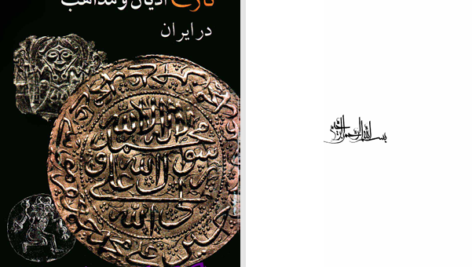 دانلود پی دی اف کتاب تاریخ ادیان و مذاهب در ایران عباس قدیانی PDF