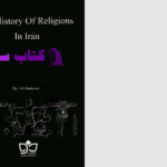 دانلود پی دی اف کتاب تاریخ ادیان و مذاهب در ایران عباس قدیانی PDF