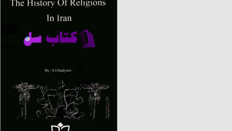 دانلود پی دی اف کتاب تاریخ ادیان و مذاهب در ایران عباس قدیانی PDF