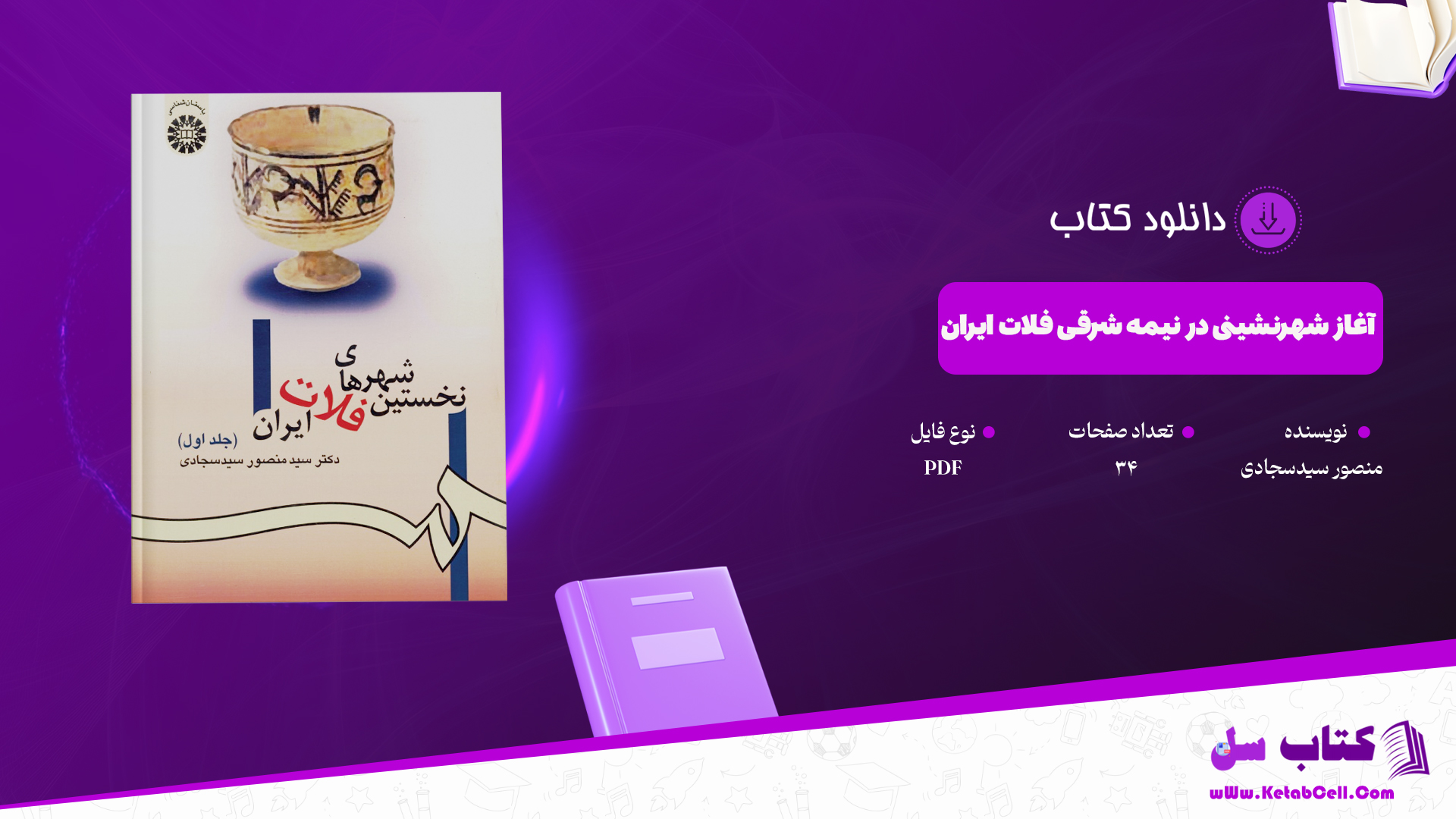 دانلود پی دی اف کتاب آغاز شهرنشینی در نیمه شرقی فلات ایران منصور سیدسجادی PDF