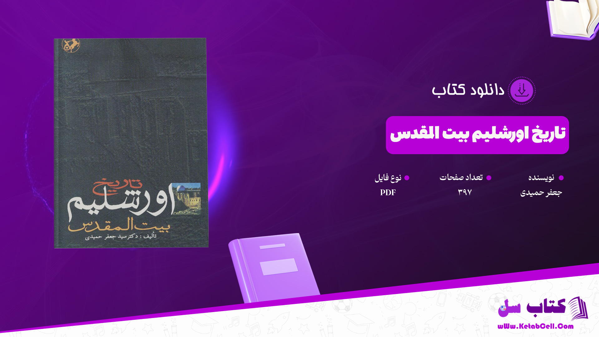 دانلود پی دی اف کتاب تاریخ اورشلیم (بیت المقدس) جعفر حمیدی PDF