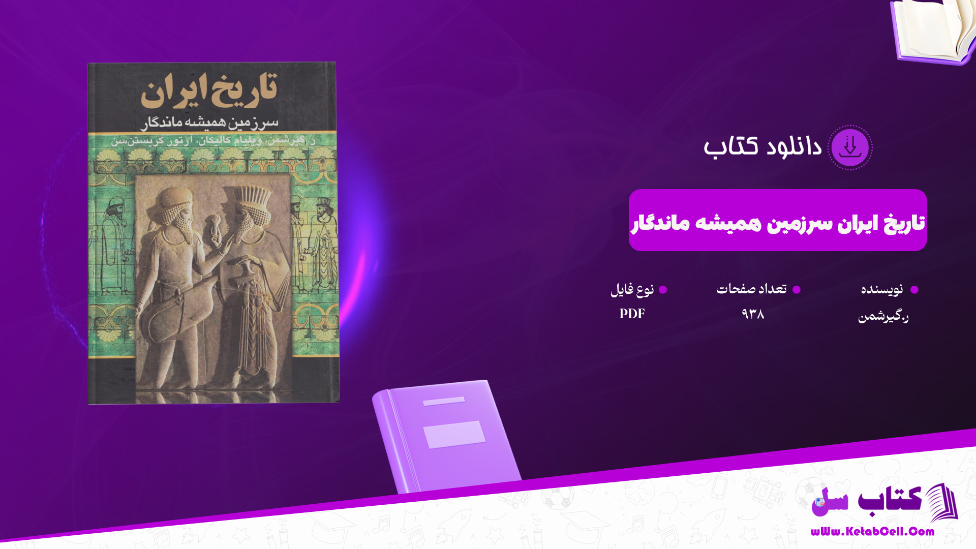 دانلود پی دی اف کتاب تاریخ ایران سرزمین همیشه ماندگار ر.گیرشمن PDF