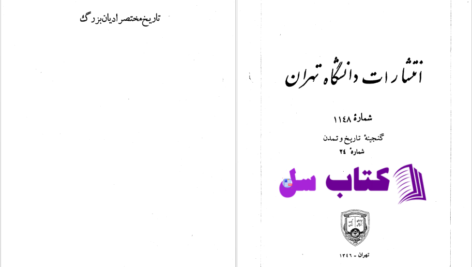 دانلود پی دی اف کتاب تاریخ مختصر ادیان بزرگ فلیسین شاله PDF