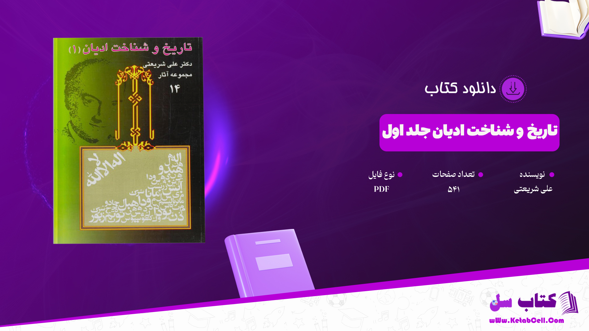 دانلود-پی-دی-اف-کتاب-تاریخ-و-شناخت-ادیان-جلد-اول-علی-شریعتی
