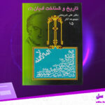 دانلود-پی-دی-اف-کتاب-تاریخ-و-شناخت-ادیان-جلد-دوم-علی-شریعتی