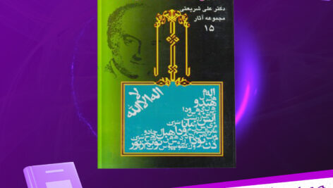 دانلود-پی-دی-اف-کتاب-تاریخ-و-شناخت-ادیان-جلد-دوم-علی-شریعتی