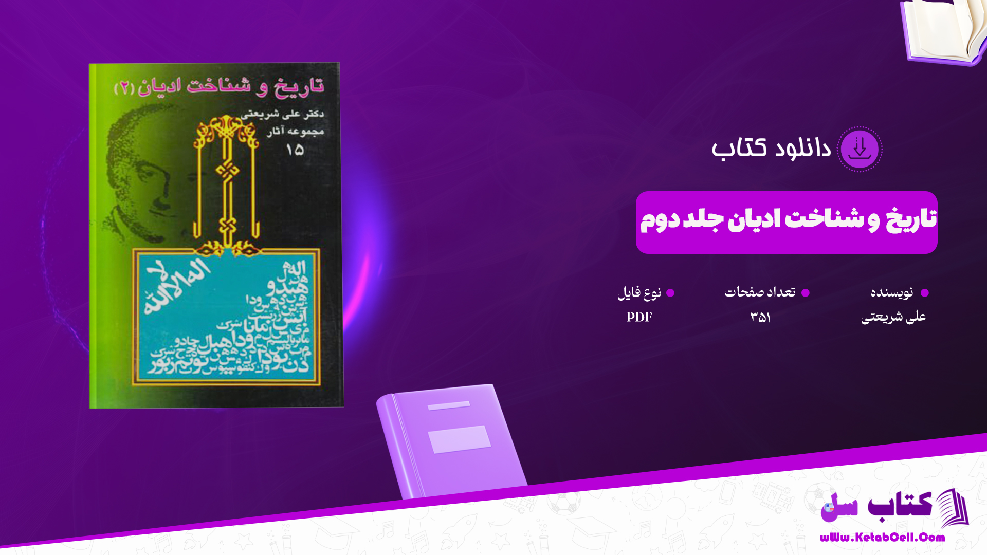 دانلود-پی-دی-اف-کتاب-تاریخ-و-شناخت-ادیان-جلد-دوم-علی-شریعتی
