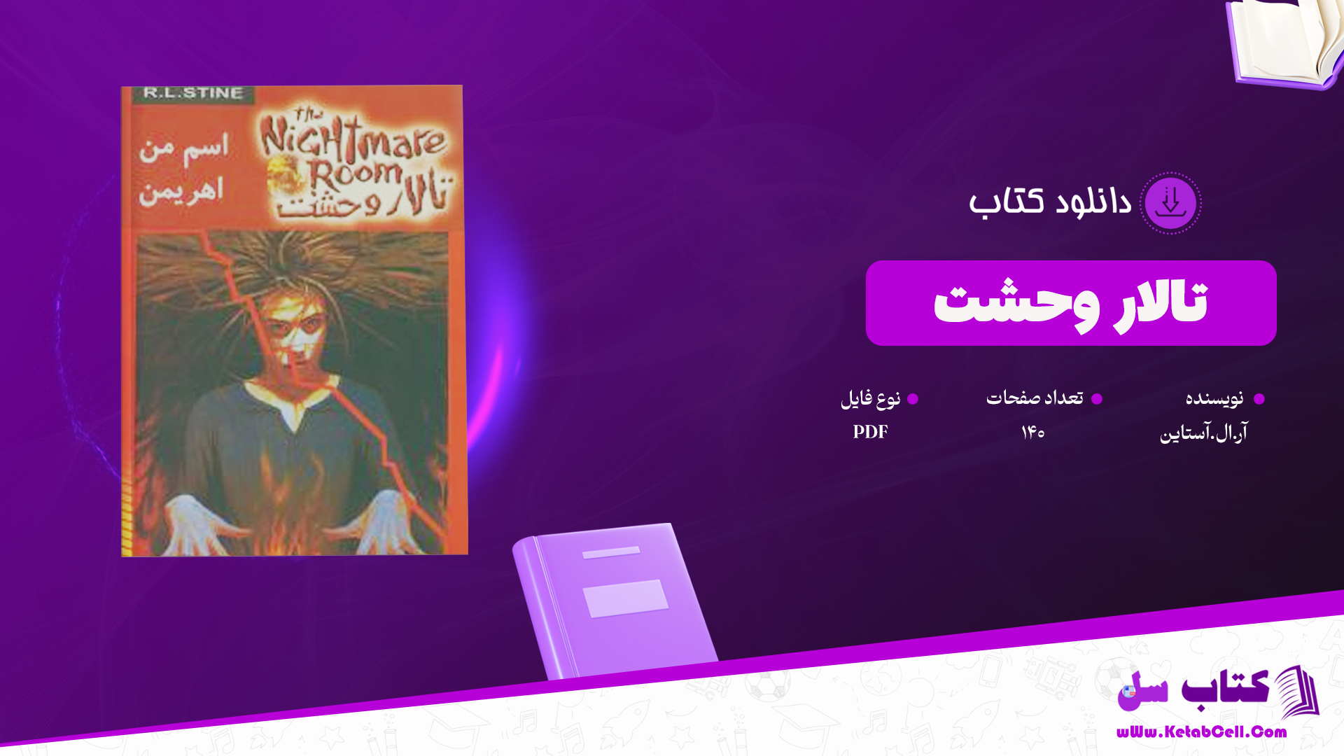 دانلود پی دی اف کتاب تالار وحشت آر.ال.آستاین PDF