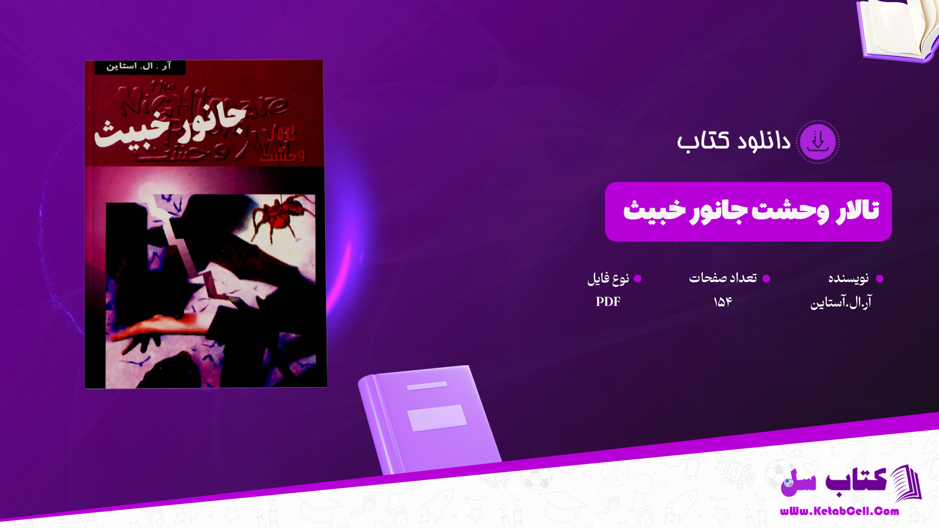 دانلود پی دی اف کتاب تالار وحشت جانور خبیث آر.ال.آستاین PDF