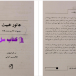 دانلود پی دی اف کتاب تالار وحشت جانور خبیث آر.ال.آستاین PDF