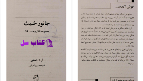 دانلود پی دی اف کتاب تالار وحشت جانور خبیث آر.ال.آستاین PDF