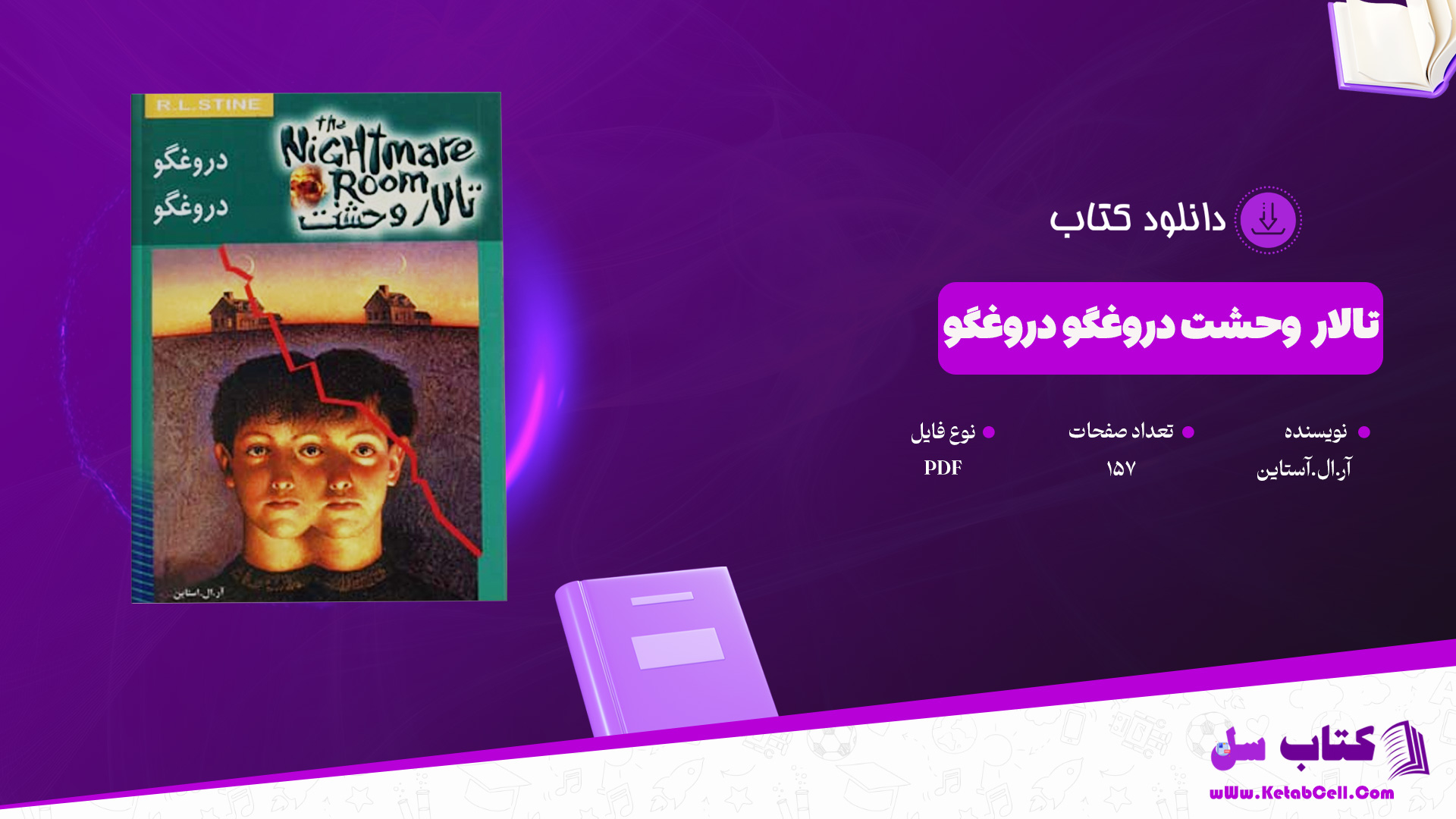 دانلود پی دی اف کتاب تالار وحشت دروغگو دروغگو آر.ال.آستاین PDF