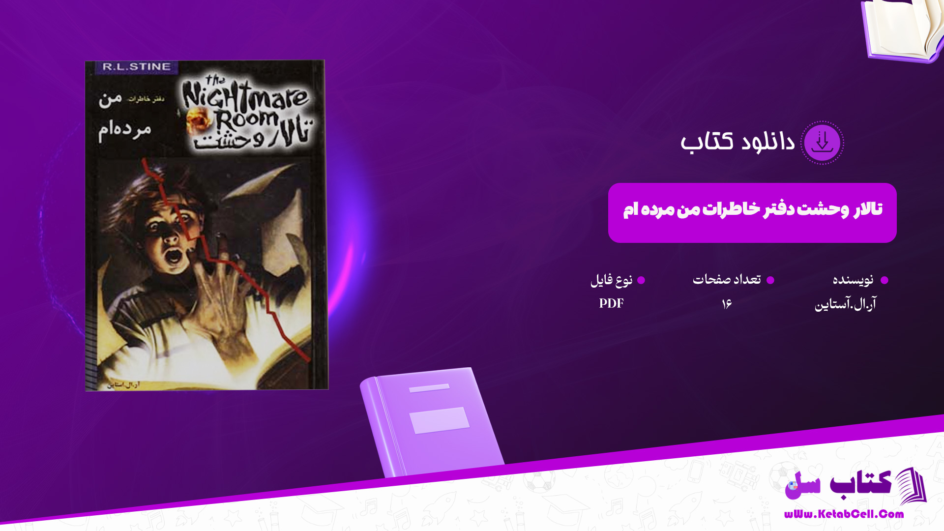 دانلود پی دی اف کتاب تالار وحشت فراموشم دفتر خاطرات من مرده ام آر.ال.آستاین PDF