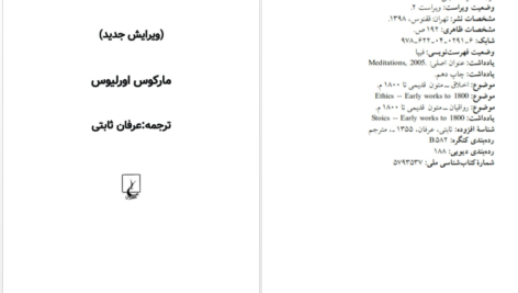 دانلود پی دی اف کتاب تاملات مارکوس اورلیوس PDF