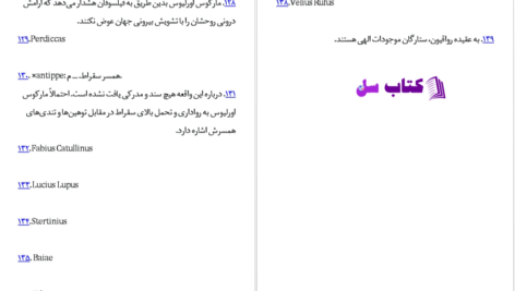 دانلود پی دی اف کتاب تاملات مارکوس اورلیوس PDF