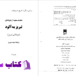 دانلود پی دی اف کتاب تبریز مه آلود جلد دوم سعید منیری PDF