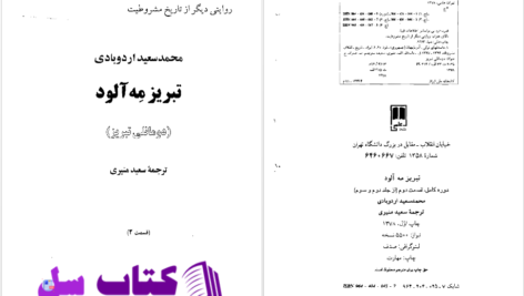 دانلود پی دی اف کتاب تبریز مه آلود جلد دوم سعید منیری PDF