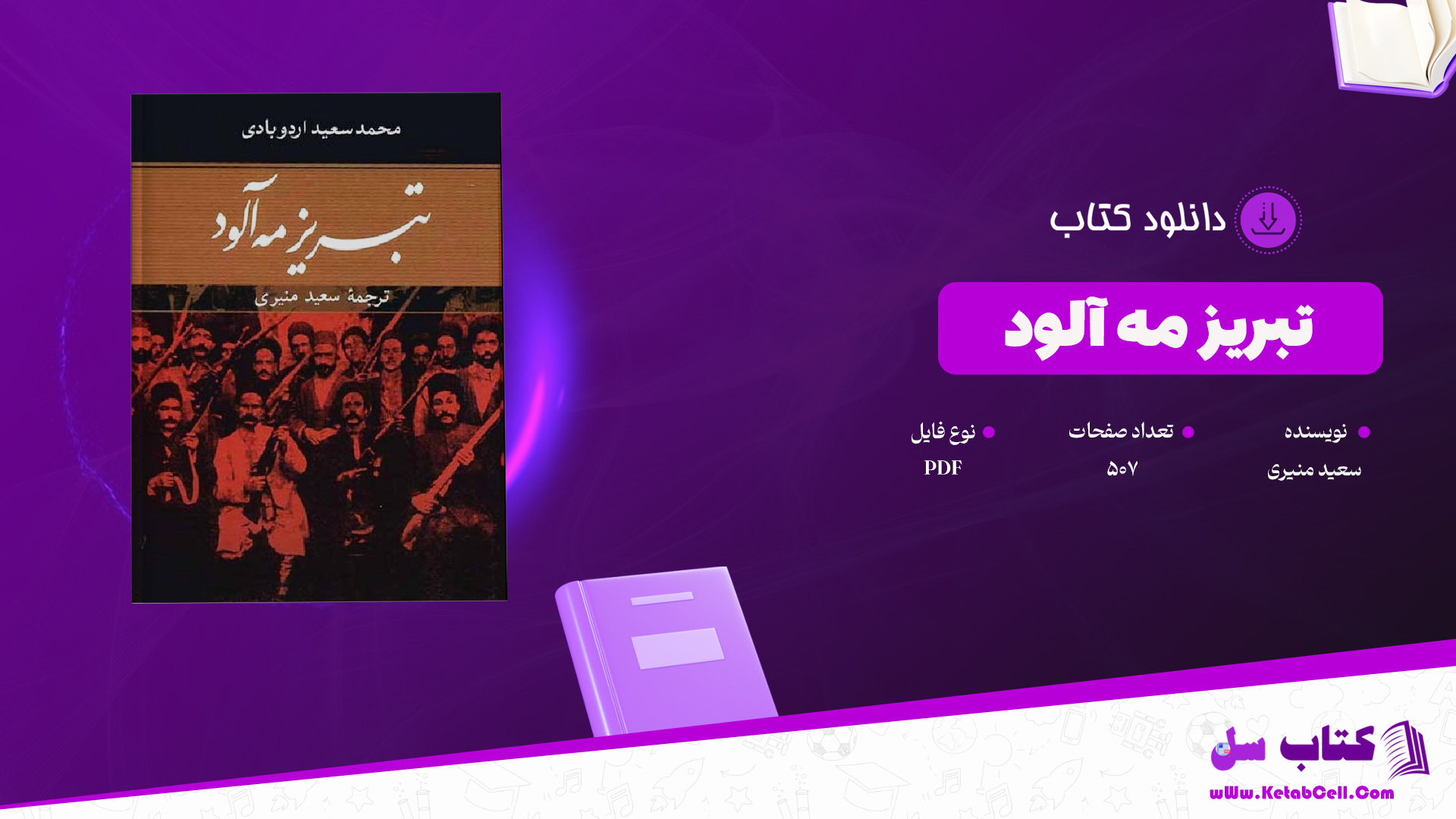 
دانلود پی دی اف کتاب تبریز مه آلود جلد دوم سعید منیری PDF
