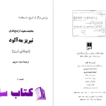 دانلود پی دی اف کتاب تبریز مه آلود سعید منیری PDF